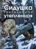 Сидушка тактическая Carptravel (Камуфляж)1