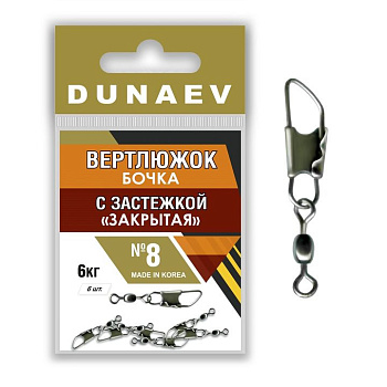 Застежка фидерная с вертлюгом Бочка Dunaev закрытая sz8 6кг, 6шт
