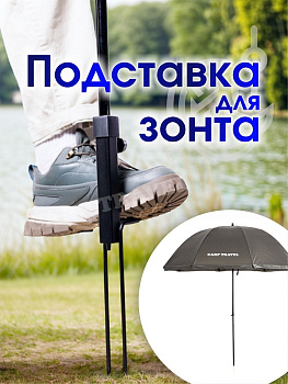 Подставка для зонта Carptravel   