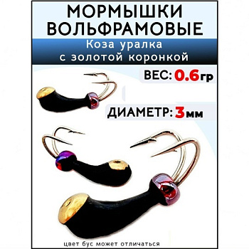 Мормышка вольфрамовая Коза уралка с коронкой Wormix37 3 мм (Золото) 0,6 г
