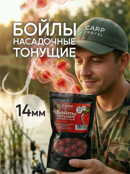 Бойлы тонущие Carptravel насадочные Strawberry 14мм 100 г (Клубника) 1