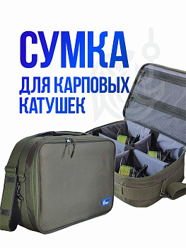 Сумка для 4-х карповых катушек Tackle Fish ReelGuard  
