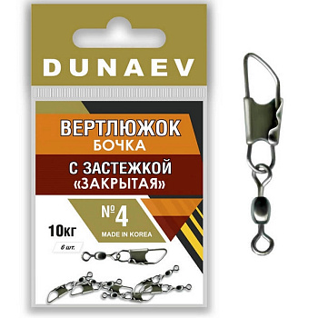 Застежка фидерная с вертлюгом Бочка Dunaev закрытая sz4 10кг, 6шт