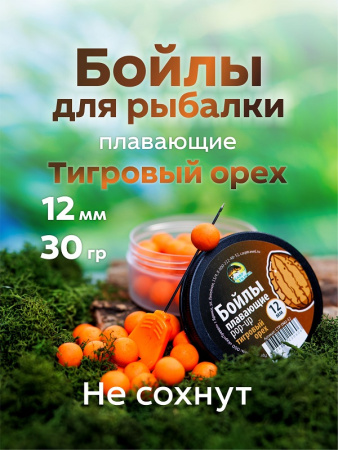 Бойлы плавающие Carptravel   Tiger Nut  12 мм 30 г (Тигровый Орех)