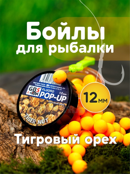 Бойлы плавающие GBS Baits   Tiger Nut  12мм 50 г (Тигровый Орех оранжевый)