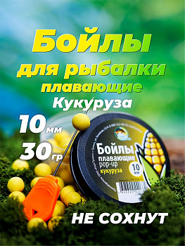 Бойлы плавающие Carptravel   Corn 10мм 30 г (Кукуруза) 