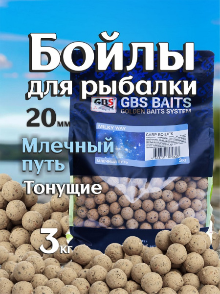 Бойлы тонущие GBS Baits Прикормочные Milky Way 20мм 3 кг (Млечный путь) 1