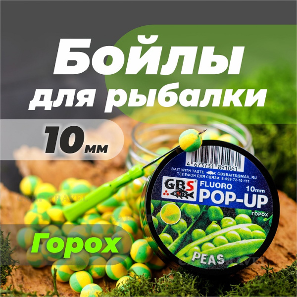 Бойлы плавающие GBS Baits   Peas 10мм 50 г (Горох желтый зеленый)