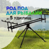 Род-под EastShark GXJZJ-152 на 5 удилищ 1