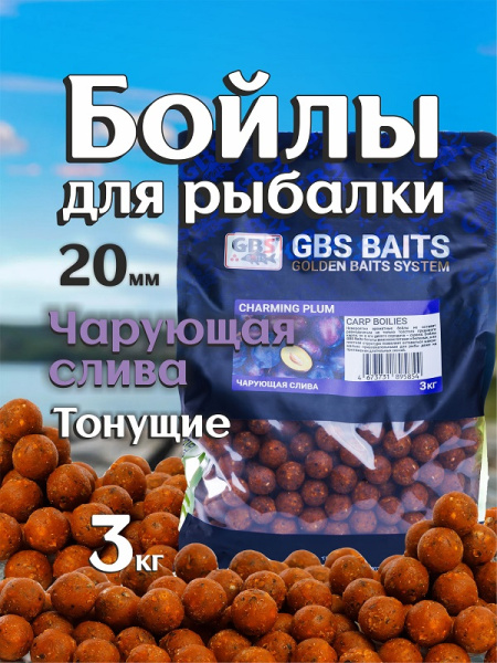 Бойлы тонущие GBS Baits Прикормочные Charming Plum  20мм 3 кг (Чарующая слива) 3