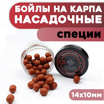 Бойлы тонущие VS Baits насадочные FS 10x14мм  50 г (Смесь специй) 