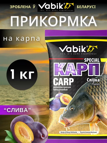 Прикормка сыпучая Vabik Special Карп 1 кг (Слива) 12