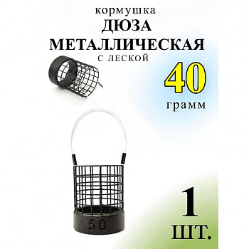 Кормушка фидерная  Carptravel Дюза металлическая на леске 40г