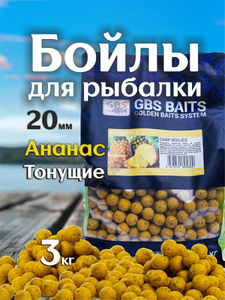 Бойлы тонущие GBS Baits Прикормочные Pineapple 20мм 3 кг (Ананас)