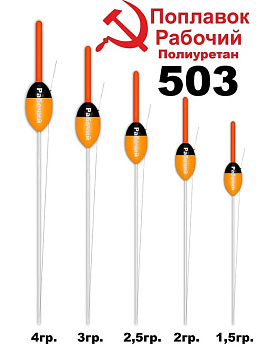 Поплавок рабочий Wormix 503 Полиуретан 3.0гр  1шт 