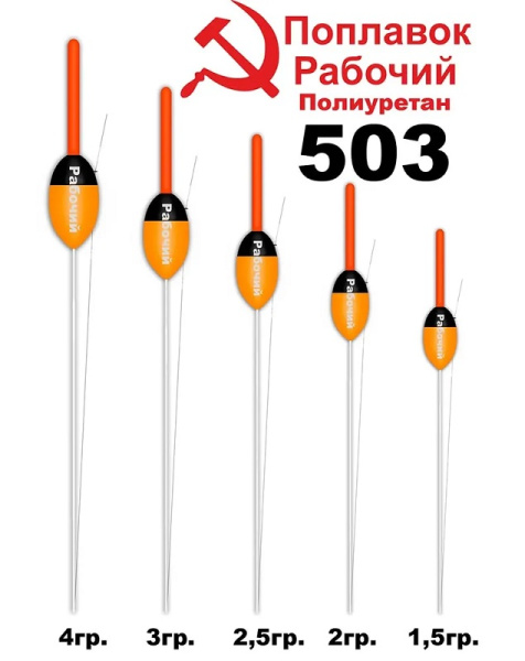 Поплавок рабочий Wormix 503 Полиуретан 3.0гр  1шт