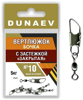 Застежка фидерная с вертлюгом Бочка Dunaev закрытая sz10 5кг, 6шт